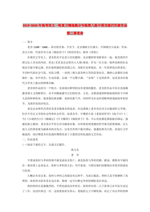 2019-2020年高考语文一轮复习精选提分专练第八练中国当现代作家作品第二章老舍