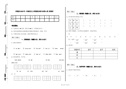 苏教版2022年一年级语文上学期综合练习试卷A卷 附解析