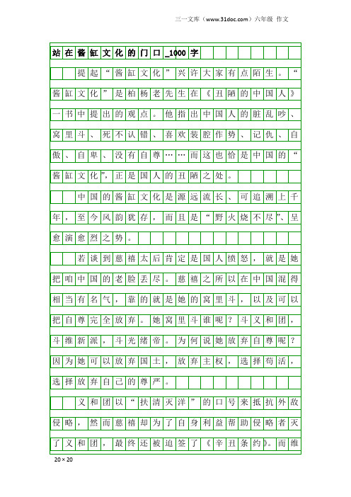 六年级作文：站在酱缸文化的门口_1000字