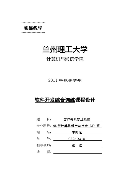 软件项目开发课程设计-客户关系管理系统说明书