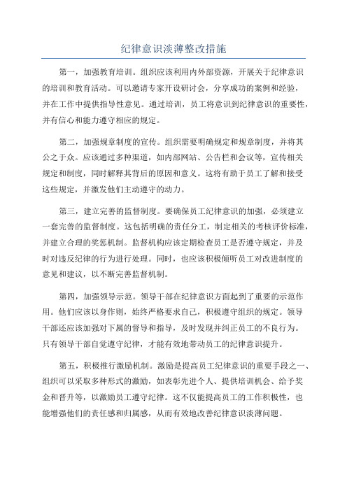 纪律意识淡薄整改措施