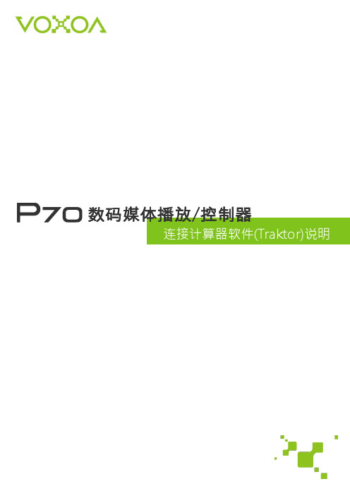 连接计算器软件（Traktor）说明