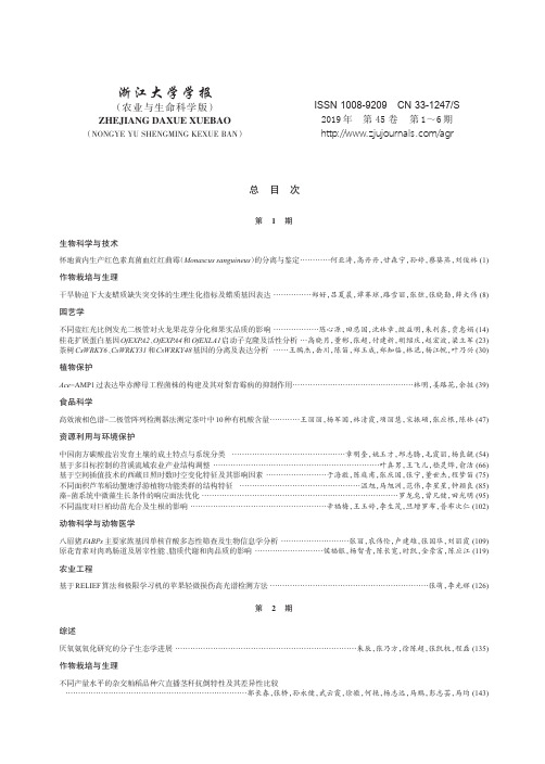 浙江大学学报(农业与生命科学版)总目次