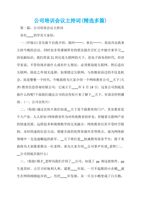 公司培训会议主持词(精选多篇)  