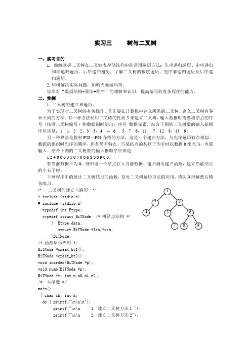 实习三    树与二叉树