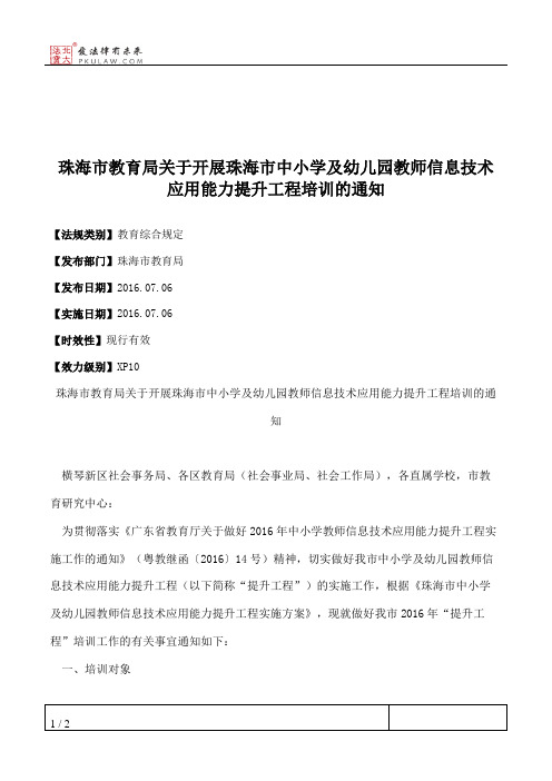 珠海市教育局关于开展珠海市中小学及幼儿园教师信息技术应用能力