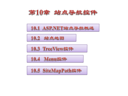 第10章 网站导航控件