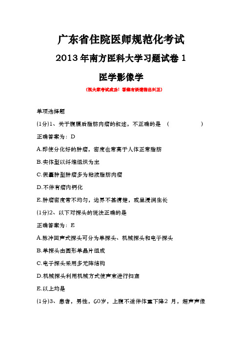 2013年广东省住院医师规范化考试-南方医科大学-医学影像学-习题试卷1