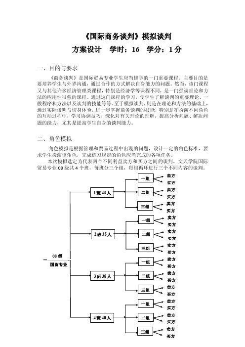 国际商务谈判模拟谈判方案设计