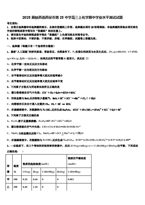 2025届陕西省西安市第25中学高三上化学期中学业水平测试试题含解析