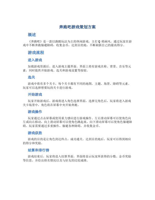 奔跑吧游戏策划方案