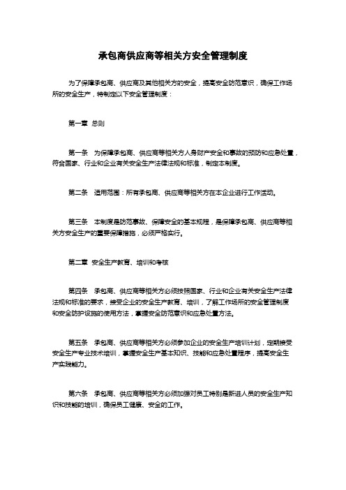 承包商供应商等相关方安全管理制度