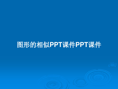 图形的相似PPT课件PPT课件PPT教案