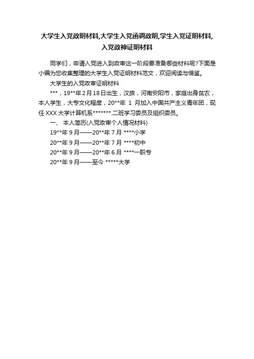 大学生入党政明材料,大学生入党函调政明,学生入党证明材料,入党政神证明材料