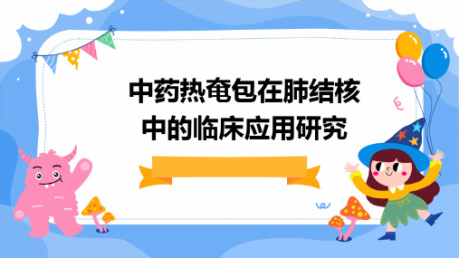 中药热奄包在肺结核中的临床应用研究