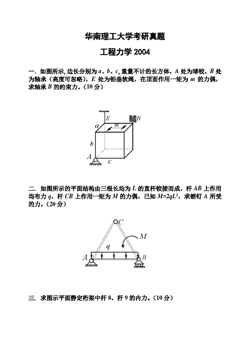 华南理工大学考研真题—工程力学2005