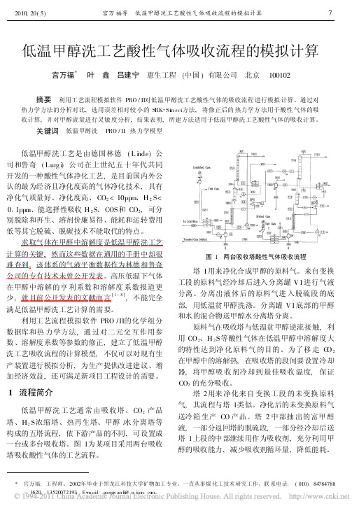 低温甲醇洗工艺酸性气体吸收流程的模拟计算