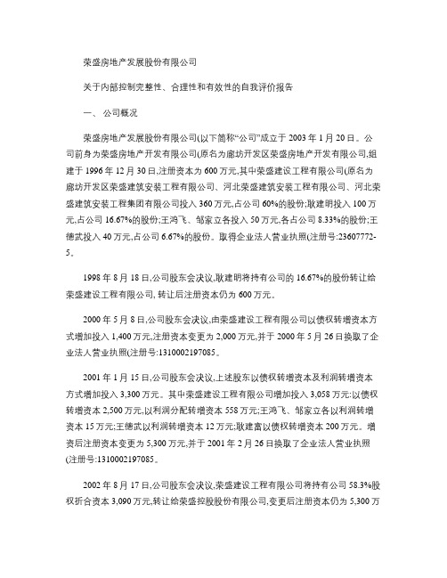 关于内部控制完整性,合理性和有效性的自我评价报告-