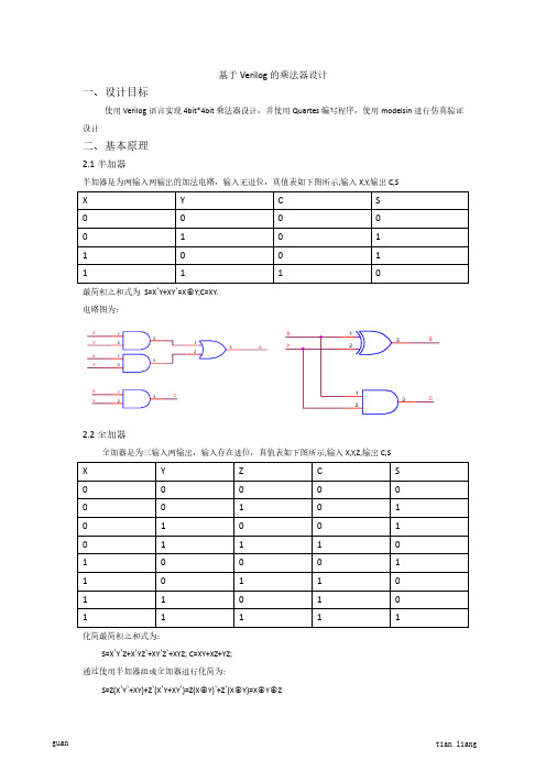 数字电路课程设计之乘法器