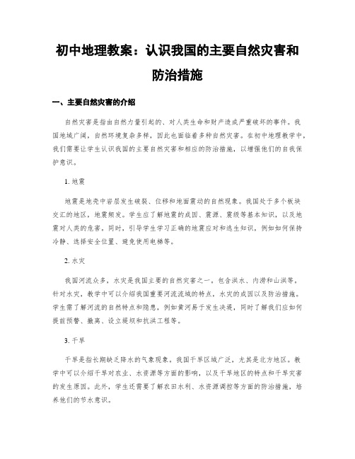 初中地理教案：认识我国的主要自然灾害和防治措施