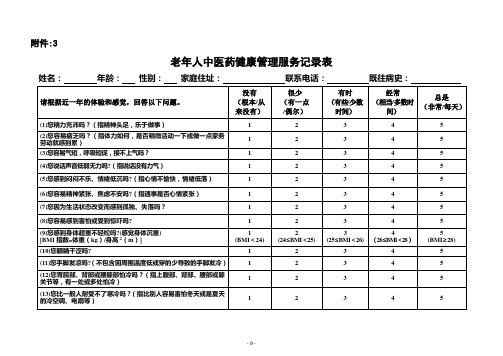 老年人中医药健康管理服务记录表