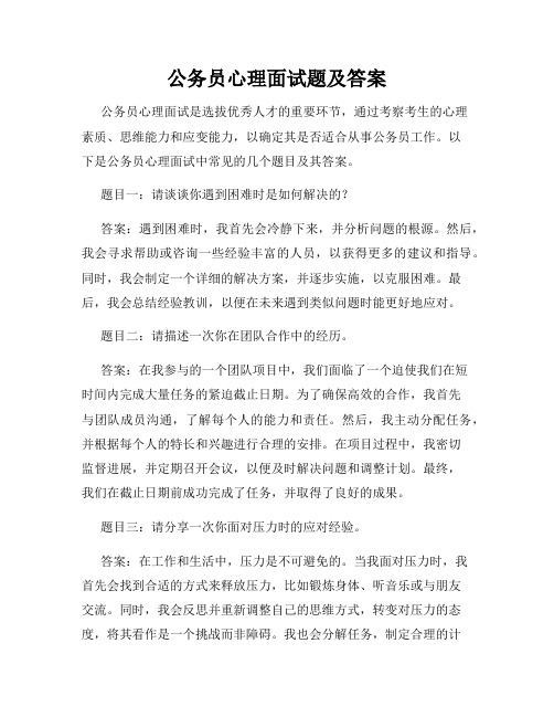 公务员心理面试题及答案