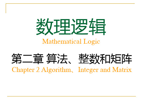 数理逻辑 第二章 算法、整数和矩阵 整数和除法