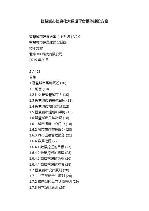 智慧城市信息化大数据平台整体建设方案