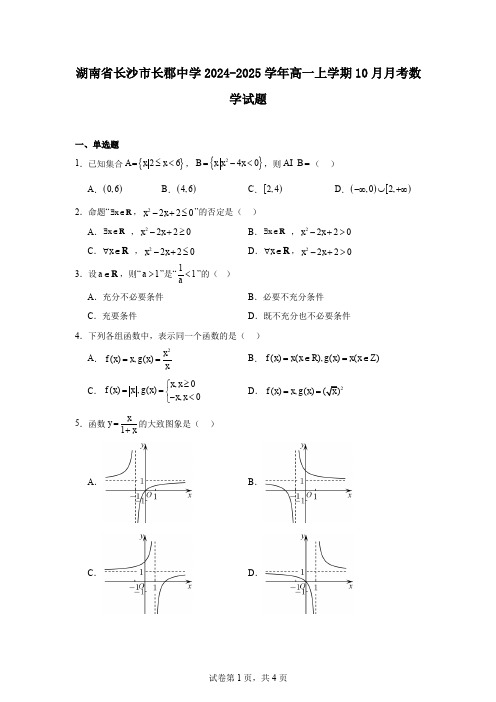 湖南省长沙市长郡中学2024-2025学年高一上学期10月月考数学试题