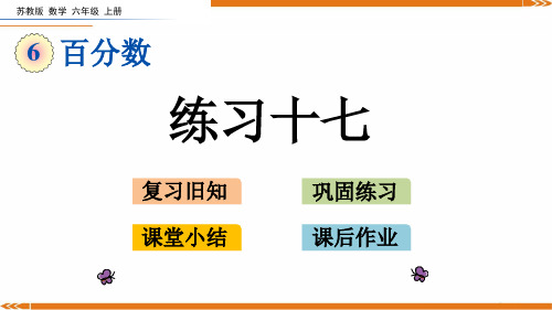 苏教版数学六年级上册6.15练习十七-课件