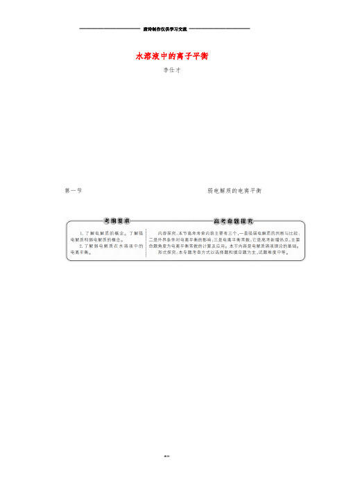 高考化学第8章(水溶液中的离子平衡)第1考点(1)弱电解质的电离平衡讲与练(含解析).doc