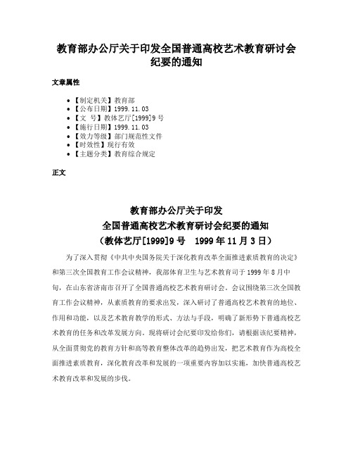 教育部办公厅关于印发全国普通高校艺术教育研讨会纪要的通知