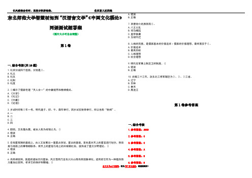 东北师范大学智慧树知到“汉语言文学”《中国文化概论》网课测试题答案卷2