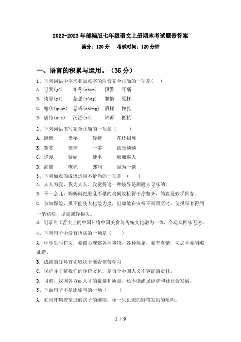 2022-2023年部编版七年级语文上册期末考试题带答案