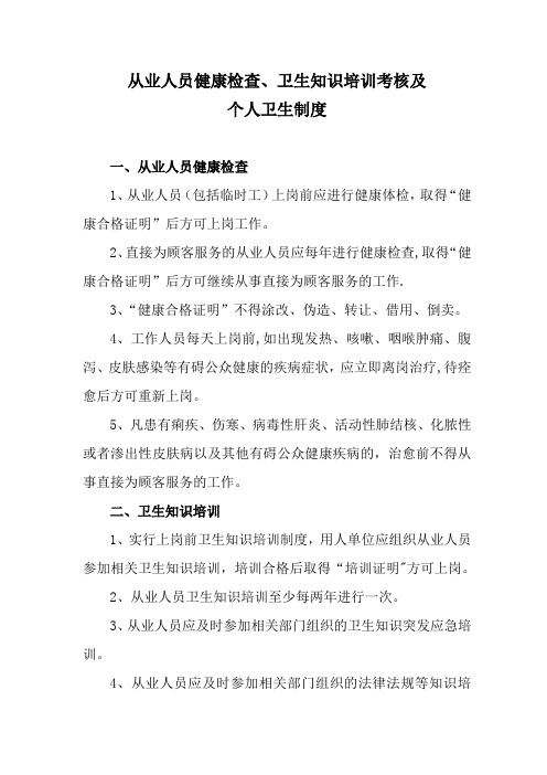 从业人员健康体检、卫生知识培训考核及个人卫生制度