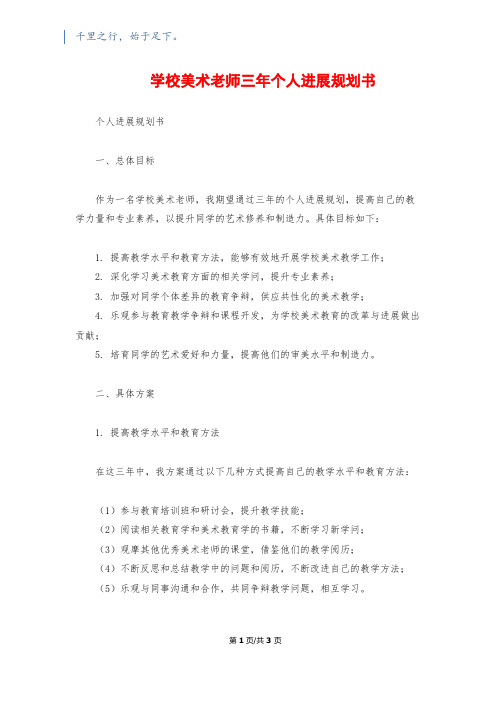 小学美术教师三年个人发展规划书