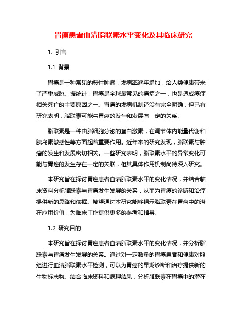 胃癌患者血清脂联素水平变化及其临床研究