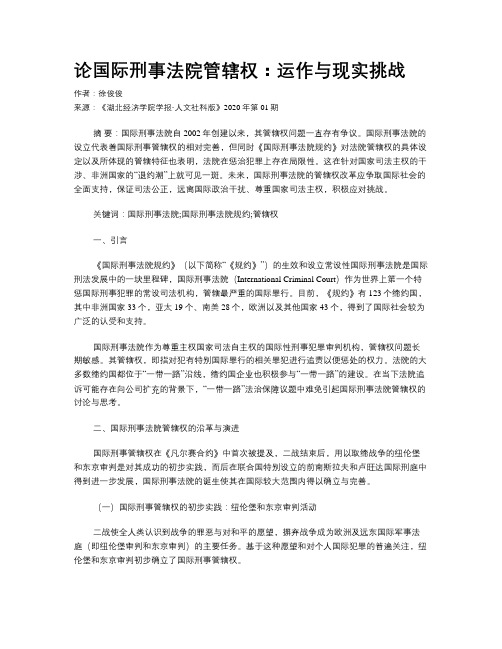 论国际刑事法院管辖权：运作与现实挑战