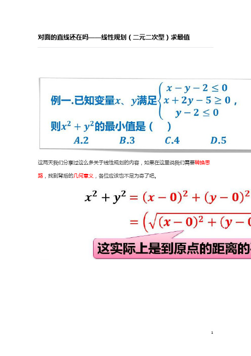 对面的直线还在吗——线性规划(二元二次型)求最值