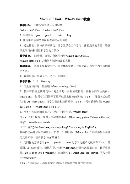 最新外研版三年级英语上册Module 7 Unit 1 Whats this?教案备课