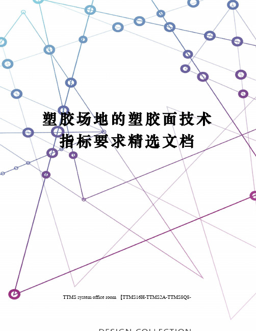 塑胶场地的塑胶面技术指标要求精选文档