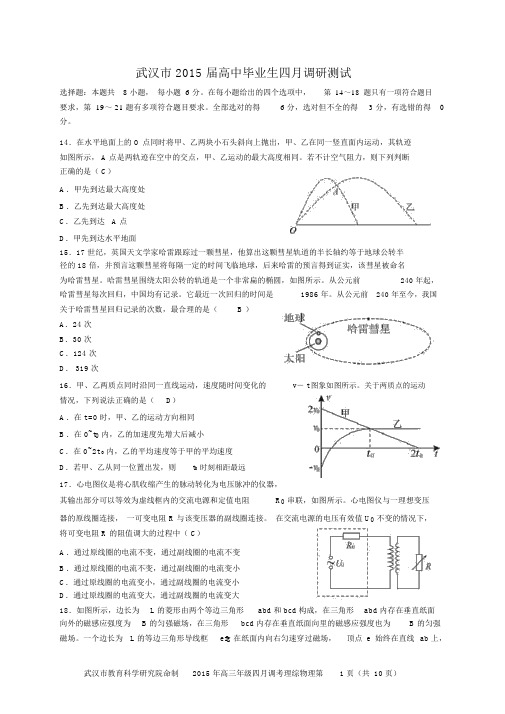 武汉市届高三4月解析