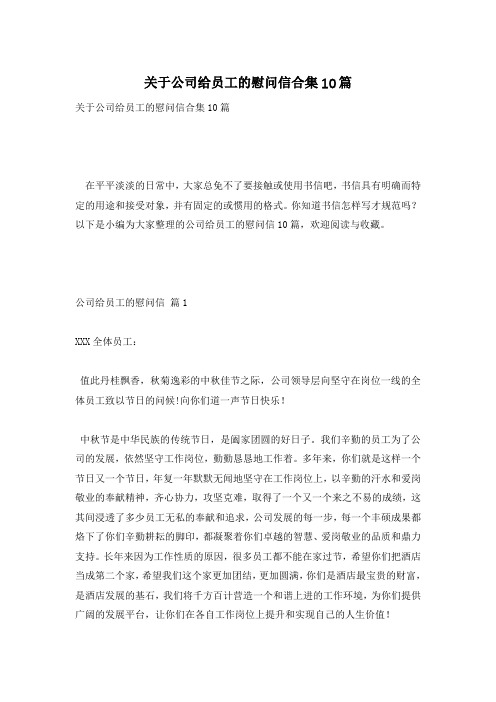 关于公司给员工的慰问信合集10篇