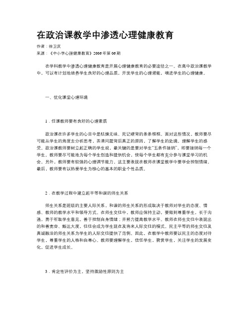 在政治课教学中渗透心理健康教育