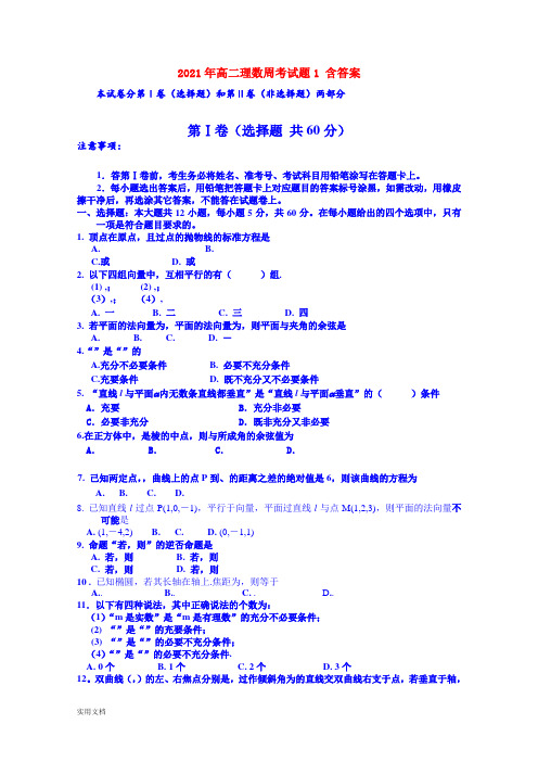 2021-2022年高二理数周考试题1 含答案