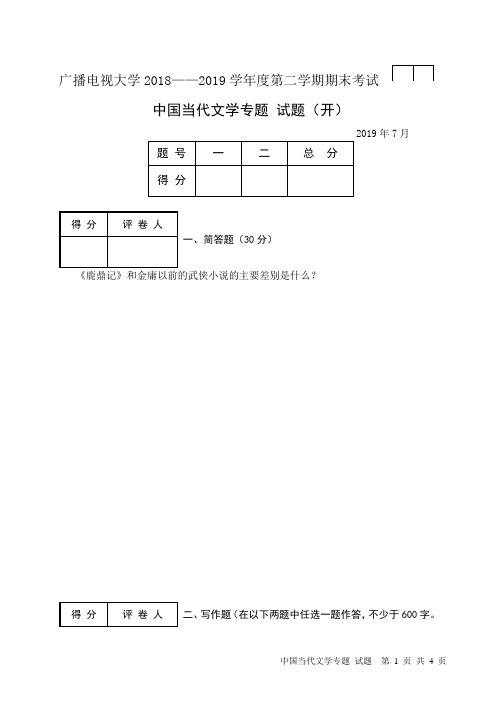 中国当代文学专题(B)-成人2018-2019学年度第二学期期末考试试题及答案