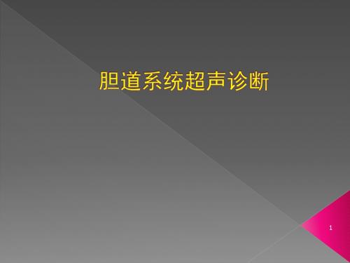 (推荐课件)胆道系统疾病超声诊断PPT幻灯片