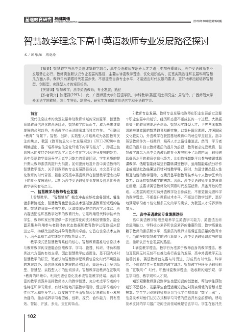 智慧教学理念下高中英语教师专业发展路径探讨