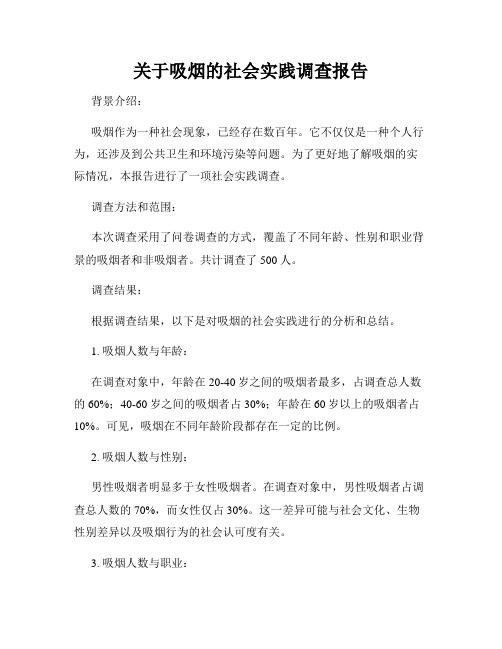 关于吸烟的社会实践调查报告