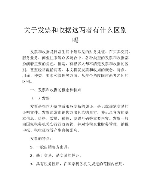 关于发票和收据这两者有什么区别吗